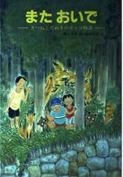【中古】 またおいで きつねとたぬきのガッコ物語/文研出版/横山充男 中古】 またおいで きつねとたぬきのガッコ物語/文研出版/横山充男
